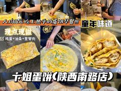 -卞姐蛋饼(陕西南路店)