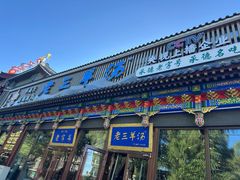 -老三羊汤【北兴隆街店】