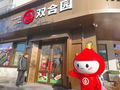 -双合园·海鲜水饺青岛菜(上清路店)