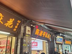 -陈建平麻花(磁器口总店)