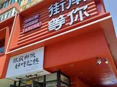 -街角等你.大连海鲜烧烤.经典铁板海鲜串(西安路店)