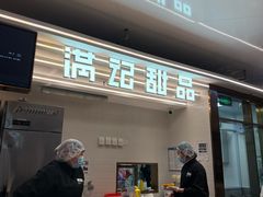 -满记甜品(北京东坝万达店)