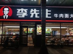 -李先生牛肉面快餐厅(白塔店)
