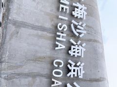 -大梅沙海滨公园