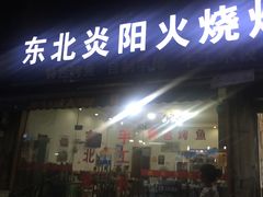 门面-东北焱火烧烤(皮市街店)