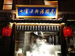 门面-七宝老街汤团(上海世纪汇广场店)
