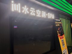 -水云空涧·沐足·采耳·按摩·SPA影院(琶洲店)