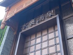 -水裹汤泉生活馆餐厅