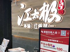 -江太极江浙菜(马桥万达广场店)