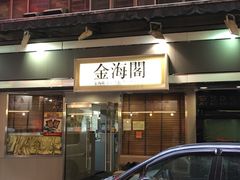 门面-金海阁海鲜火锅