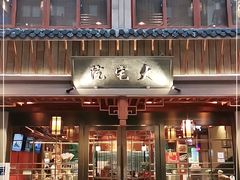 -大宅院(西溪路店)