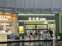 -丘大叔柠檬茶(乐峰广场分店)