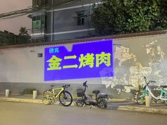 -金二烤肉(早慈巷小区店)