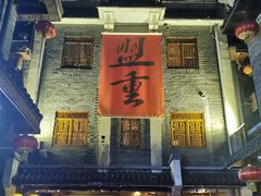 -盟重烧烤(高正街店)