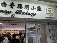 门面-珍妮曲奇聪明小熊(尖沙咀店)
