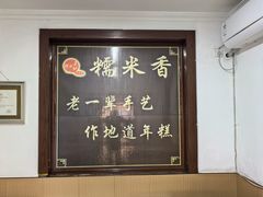 -糯米香(长江路店)