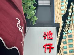 -香港池仔记肠粉王(博多新记襄阳南路店)