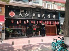 门面-大江户日本料理(吕厝店)