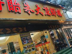 -香满锅老北京羊蝎子火锅·家常菜(新街口店)