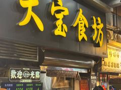 -天宝食坊·啫啫煲大排档(西华路店)