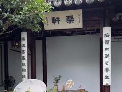 -蟹村草堂·苏式园林人文农家·大闸蟹