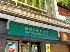 -雕刻时光咖啡馆(南院门店)