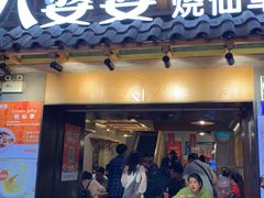 门面-八婆婆烧仙草(曾厝垵店)