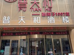 -普天和酒楼·新津菜·烤鸭(天津之眼店)