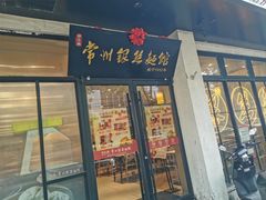 -常州银丝面馆(府琛店)