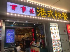 门面-百事佳烧鸭牛腩(上海虹桥站店)