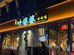 -嘉州叶婆婆钵钵鸡(建设路店)