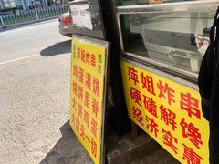 门面-萍姐炸串·大饼卷一切