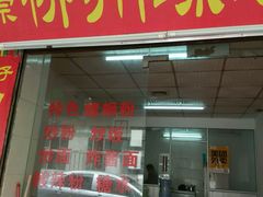 门面-忆螺巷螺蛳粉(步行街小巷店)