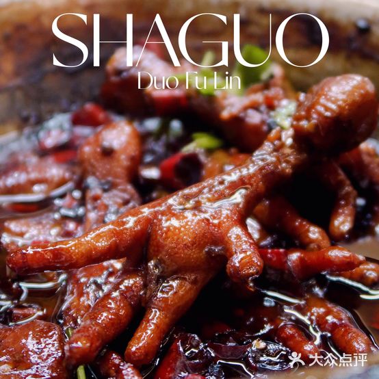 多福临砂锅居(苏堤北路店)