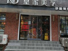 门面-皇家美孚(保定路店)