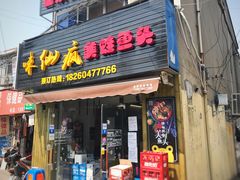 门面-味仙疯美蛙鱼头(清扬路总店)