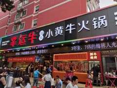 门面-幸运牛汕头小黄牛牛肉火锅(梅林店)