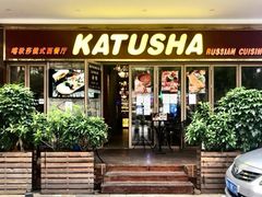 门面-喀秋莎俄罗斯西餐厅(广州分店)