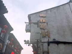 -松鹤楼(山塘街店)