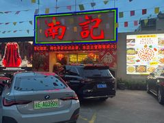 -寻味顺德·南记酒家·传统顺德菜·鱼生(广源路店)