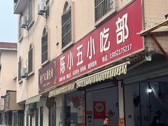 -陈小五小吃部