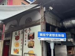 -塔里木的羊·新疆特色餐厅(钱湖北路店)