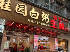 -桂园白粥·潮汕老味道