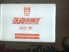 -张亮麻辣烫(无锡茂业天地店)