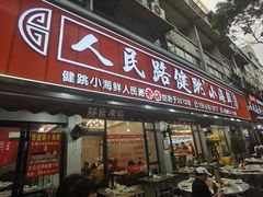 -健跳小海鲜(人民路店)