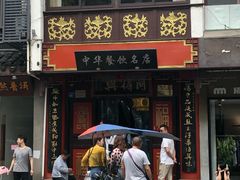 门面-同得兴 Since·1995 传统苏式面馆(十全街店)