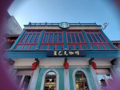 门面-星巴克臻选(北京前门大街店)