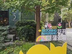-徐家汇源景区-衡山坊
