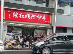 门面-继红顺河抄手名小吃