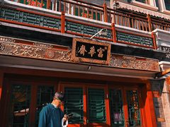 -富华斋饽饽铺·宫廷糕点·伴手礼(护国新天地店)